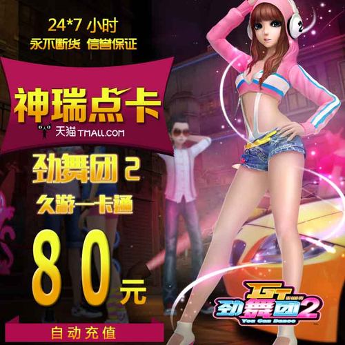 劲舞团点卡/劲舞团MB/久游一卡通80元8000久游休闲币 自动充值