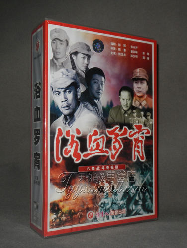 【天韵◆正版】浴血罗宵 6碟VCD 演员:张光北 陈久明 赵雍