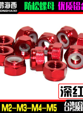 深红色M2M3M4M5进口彩色铝合金防止松止退自锁紧螺母CNC加工螺帽