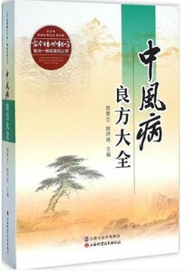 中风病良方大全--古今传世秘 方专治一种病系列丛书 山西科学技术出版社正版