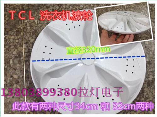 洗衣机配件洗衣机波轮转盘直径320mm11齿TCL专用水叶轮盘全新配件