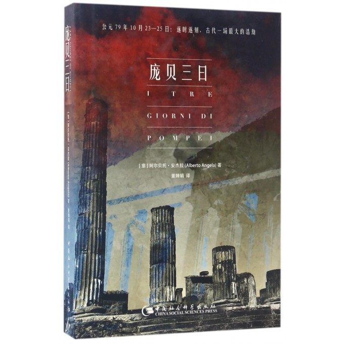 庞贝三日 (意)阿尔贝托&middot;安杰拉(Alberto Angela) 著;董婵娟 译  正版书籍  博库网