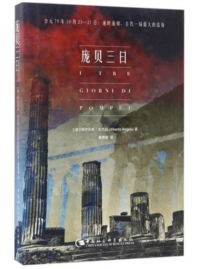 庞贝三日 (意)阿尔贝托·安杰拉(Alberto Angela) 著;董婵娟 译  正版书籍  博库网