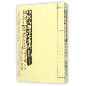中医古籍珍本集成(医案医话医论卷医经正本书侣山堂类辩)