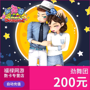 20000久游休闲币 久游一卡通200元 自动充值 劲舞团MB 劲舞团点卡