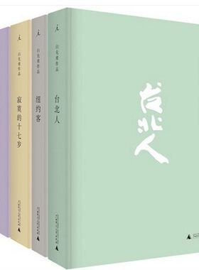 现货正版！白先勇小说经典合集全套4册（台北人+纽约客+孽子+寂寞的十七岁/白先勇自选集