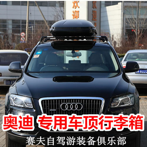 奥迪q7q5q3专用车顶行李箱改装车顶箱车顶架车载旅行箱储物行李箱