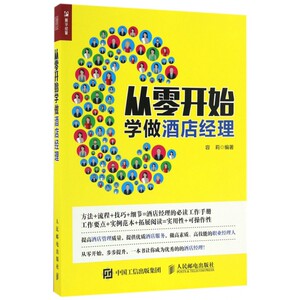 从零开始学做酒店经理 酒店管理书籍 酒店前厅管理 餐饮服务管理细节大全 大堂经理餐厅员工服务礼仪专业培训教材