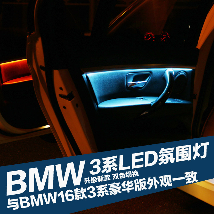 专用于双色款宝马新3系320li.328.335f35气氛灯灯条氛围灯