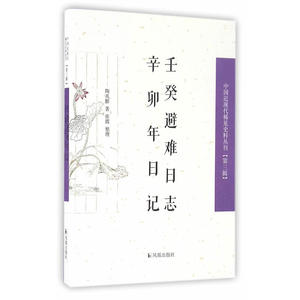 壬癸避难日志 辛卯年日记（中国近现代稀见史料丛刊）（第三辑）