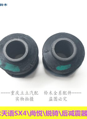 铃木天语SX4启悦后减震器胶套