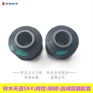 铃木天语SX4尚悦启悦后减震器胶套后避震胶垫后减震小胶套原厂