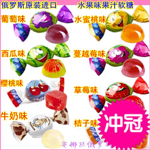 俄罗斯进口糖果 多种口味果汁软糖 糖果喜糖零食户外500克包邮