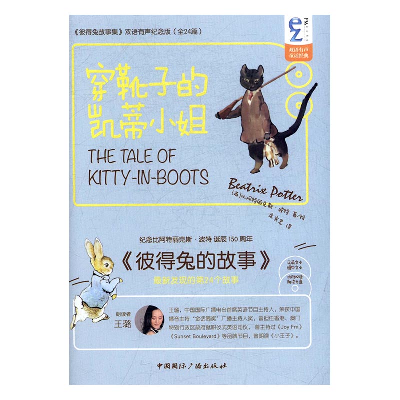 穿靴子的凯蒂小姐-彼得兔故事集双语有声纪念版全24篇-含MP3光盘 中国广播出版社 童话故事 书籍
