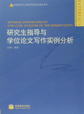 研究生指导与学位论文写作实例分析-王仲仁