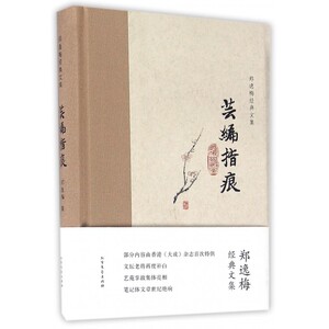 芸编指痕(精)/郑逸梅经典文集 博库网