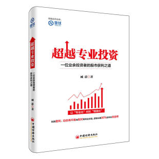 股市获利之道 超越专业投资：一位业余投资者 当当网畅销图书籍 包邮 正版