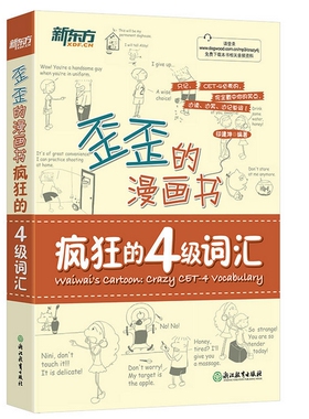 A2 新东方 歪歪的漫画书：疯狂的四级词汇（看漫画记单词，让单词记忆妙趣横生；300多个词汇串突破四级核心词汇）