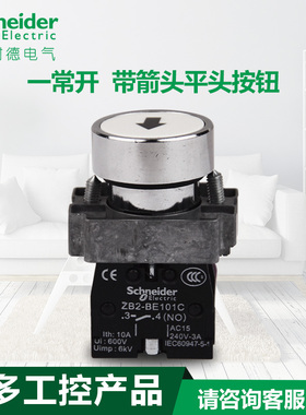 施耐德一常开白色带箭头平头按钮XB2BA3341C ZB2BA334C+ZB2BZ101C