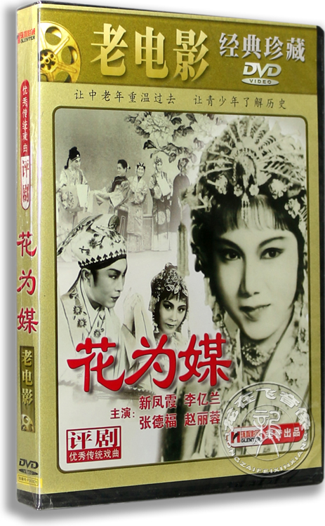 正版 评剧 花为媒DVD 新凤霞 李亿兰 张德福 赵丽蓉 老电影