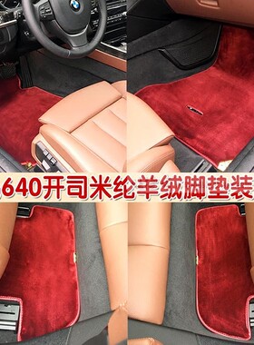 宝马5系6系7系3系525 320 730li X1X5X3 640 428专用羊毛汽车脚垫