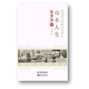 老科学家学术成长采集工程丛书--山水人生----陈梦熊传
