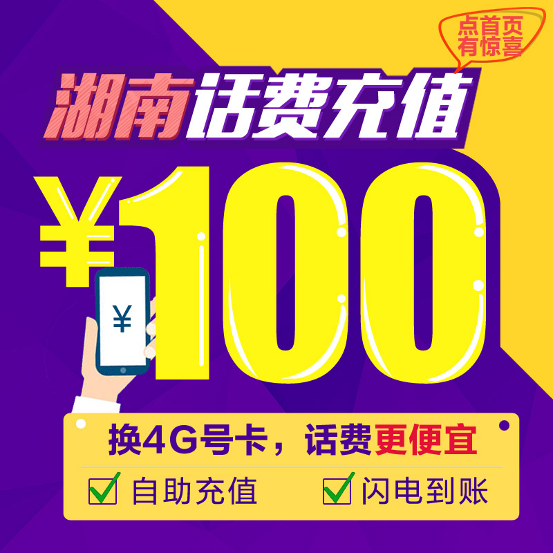 ºþÄÏÁªÍ¨100Ôª»°·Ñ³äÖµ ºÅÂë×Ô¶¯½É·Ñ ÊÖ»ú×ÔÖú³äÖµ