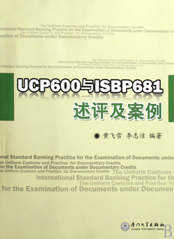 UCP600与ISBP681述评及案例 正版书籍 木垛图书