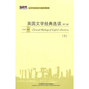 英国文学经典选读(第二版)(下)(新经典高等学校英语专业系列教材)