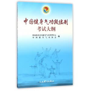 中国健身气功段位制考试大纲 博库网