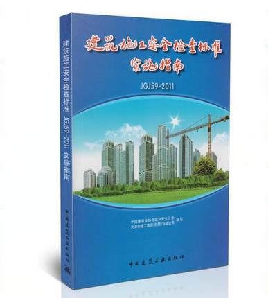 【正版】建筑施工安全检查标准（JGJ59-2011)实施指南