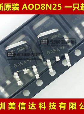 D8N25 AOD8N25 TO-252 全新原装进口 液晶场效应管