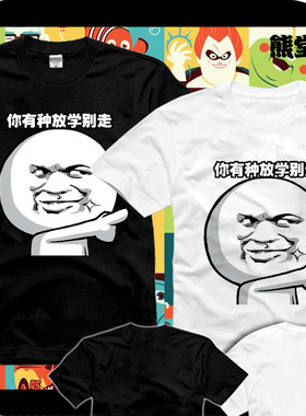 衣服纯棉T恤短袖猥琐表情恶搞屌丝金馆长你有种放学别走