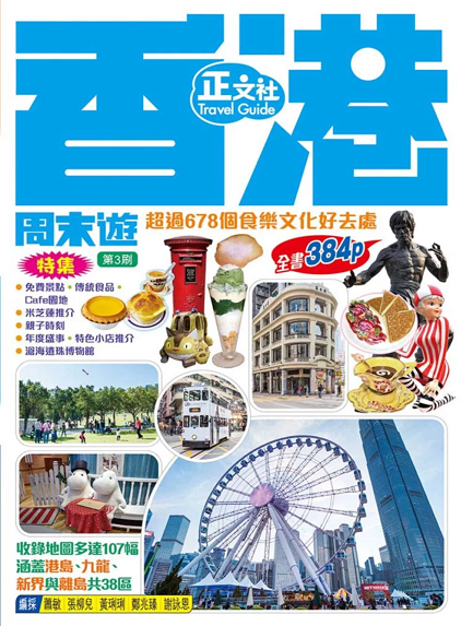 现货港台原版 香港周末遊(第3刷)正文社出版