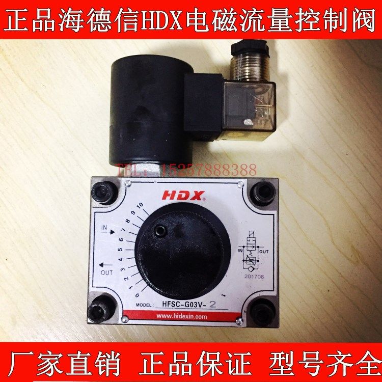 海德信HDX电磁流量控制阀HFSC-02/03-V4-DC24V调速阀油缸阀换向阀