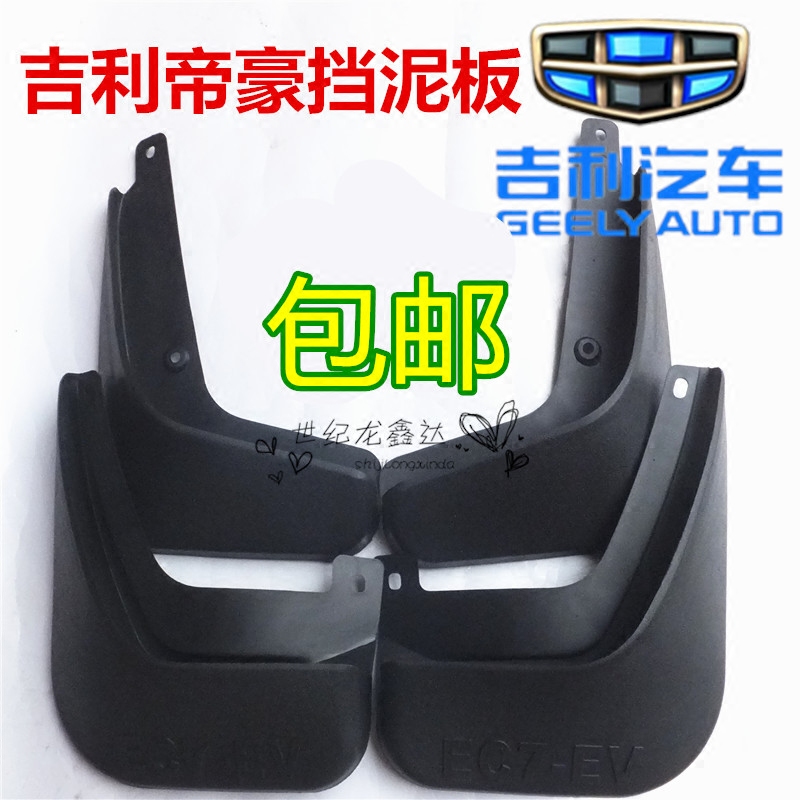 09-11 2012 2013款利帝豪EC715RV两厢挡泥板EC718RV两厢挡泥皮
