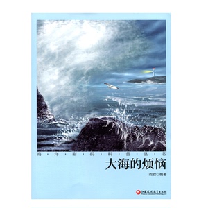 海洋密码科普丛书·大海的烦恼