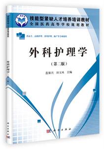 外科护理学（第二版） 聊城职业技术学院范保兴, 田玉凤9787030331076高职护理专业 科学出版社