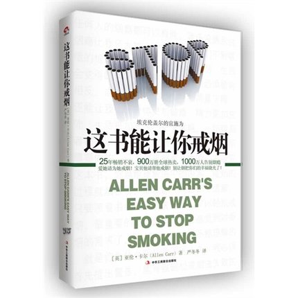享受生活的高潮 ，直面生活的低谷：《这书能让你戒烟》读后感