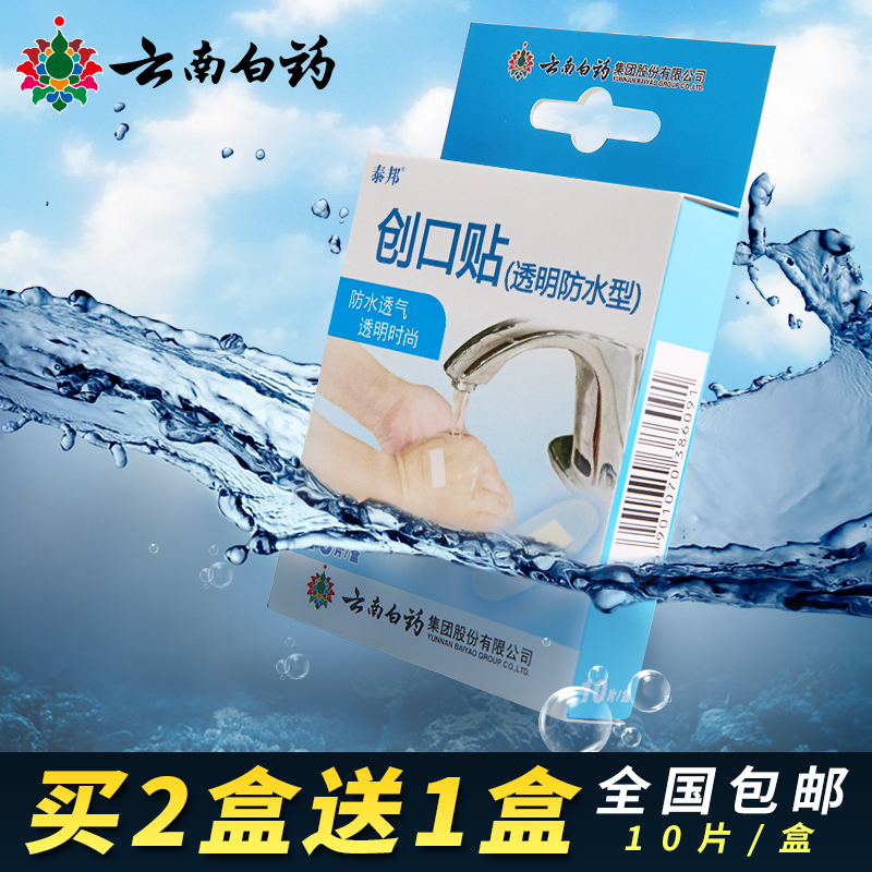 【买2送1】云南白药创可贴 透明防水 防磨脚 透气OK绷 创口贴包邮