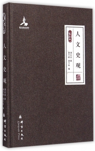 人文史观(群言典藏)(精) 正版书籍 木垛图书