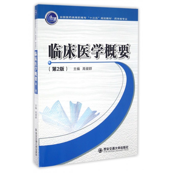 临床医学概要(药学类专业第2版全国医药类高职高专十三五规划教材)博库网