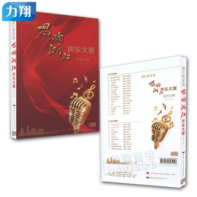 正版 2CD浙江省首届唱响浙江声乐大赛系列专辑9(一) 中国文采声像