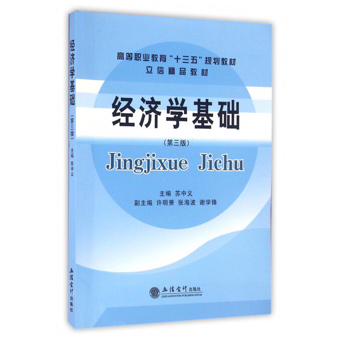 经济学基础(第3版高等职业教育十三五规划教材)