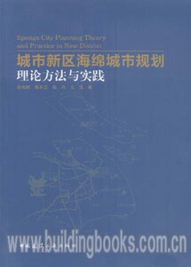 城市新区海绵城市规划理论方法与实践