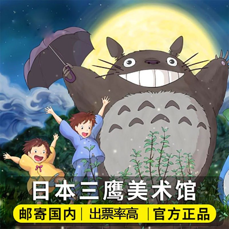 [三鹰之森吉卜力美术馆-大门票(实体票)]日本东京宫崎骏吉卜力美术馆门票|ruв категории входные билеты/реальную шоу/тематический парк, зарубежных входные билеты - от Buy2taobao.com для оказания профессиональной услуги покупки агента Taobao