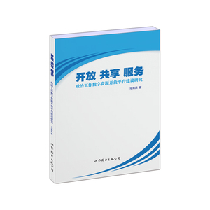 开放 共享 服务：政治工作数字资源开放平台建设研究