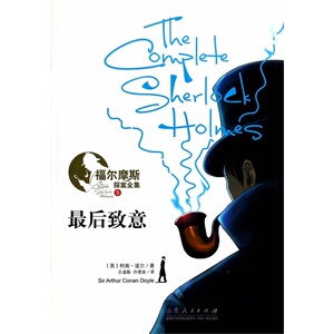 福尔摩斯探案全集之九 *后致意