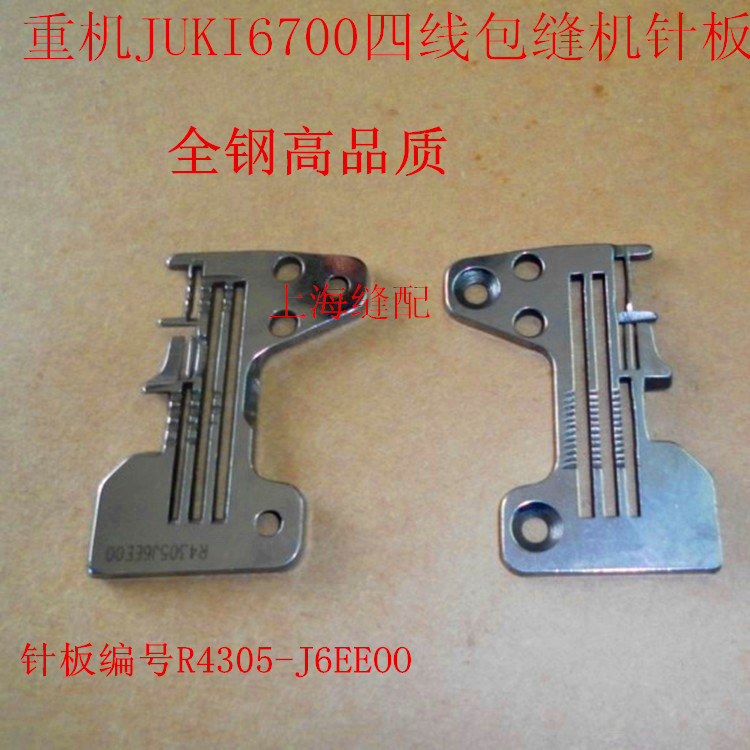 6700四线包缝机针板拷边机针板锁边机针板 6714拷边机配件