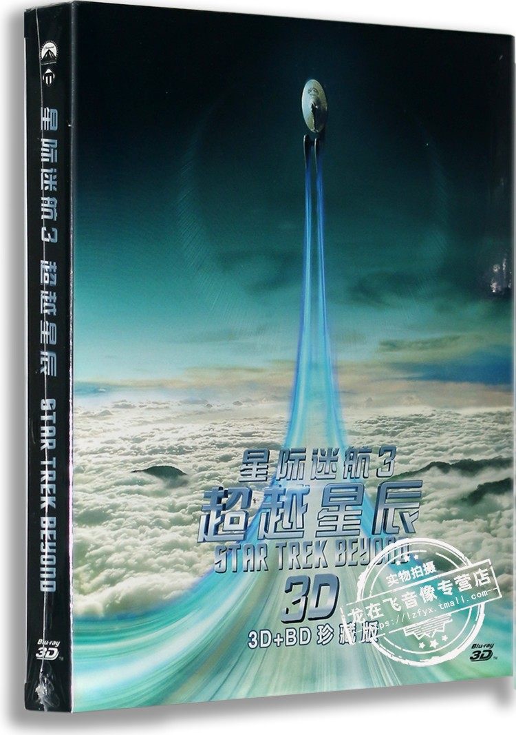 正版现货3d蓝光电影 星际迷航3: 超越星辰 蓝光高清3d 2d 含花絮